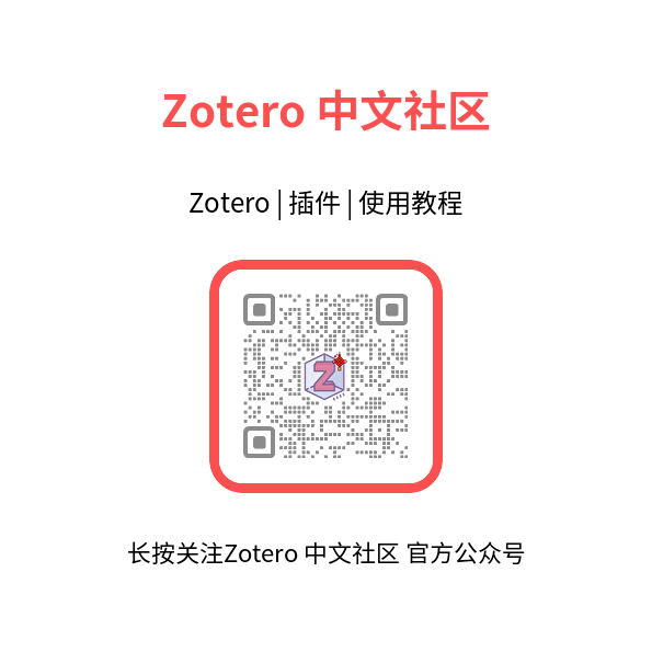 Zotero中文社区公众号二维码